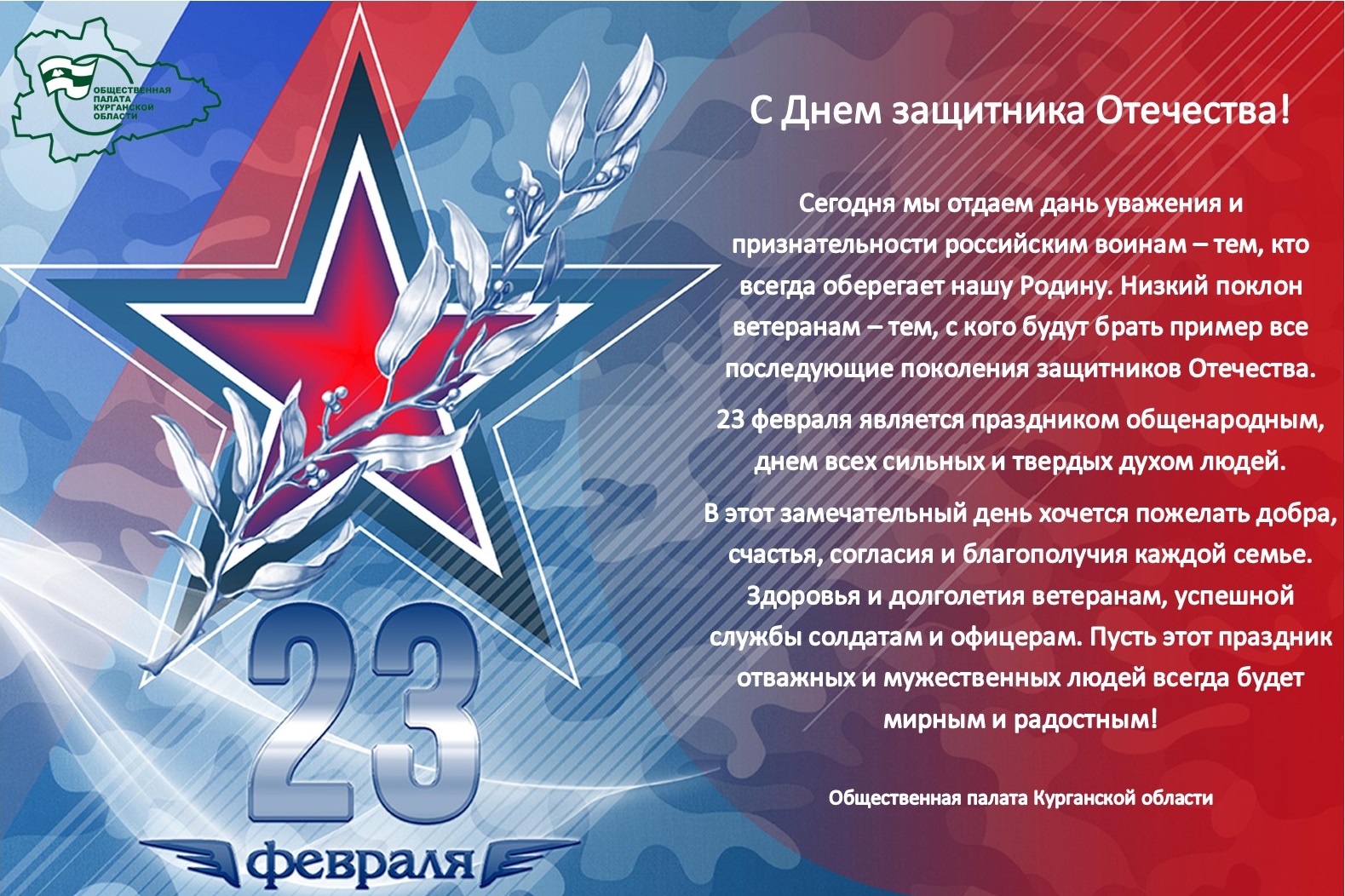 Днем защитника отечества 2022. С 23 февраля. Поздравление с 23 февраля. Поздравляем защитников Отечества. Поздравления с днём защитника Отечества.