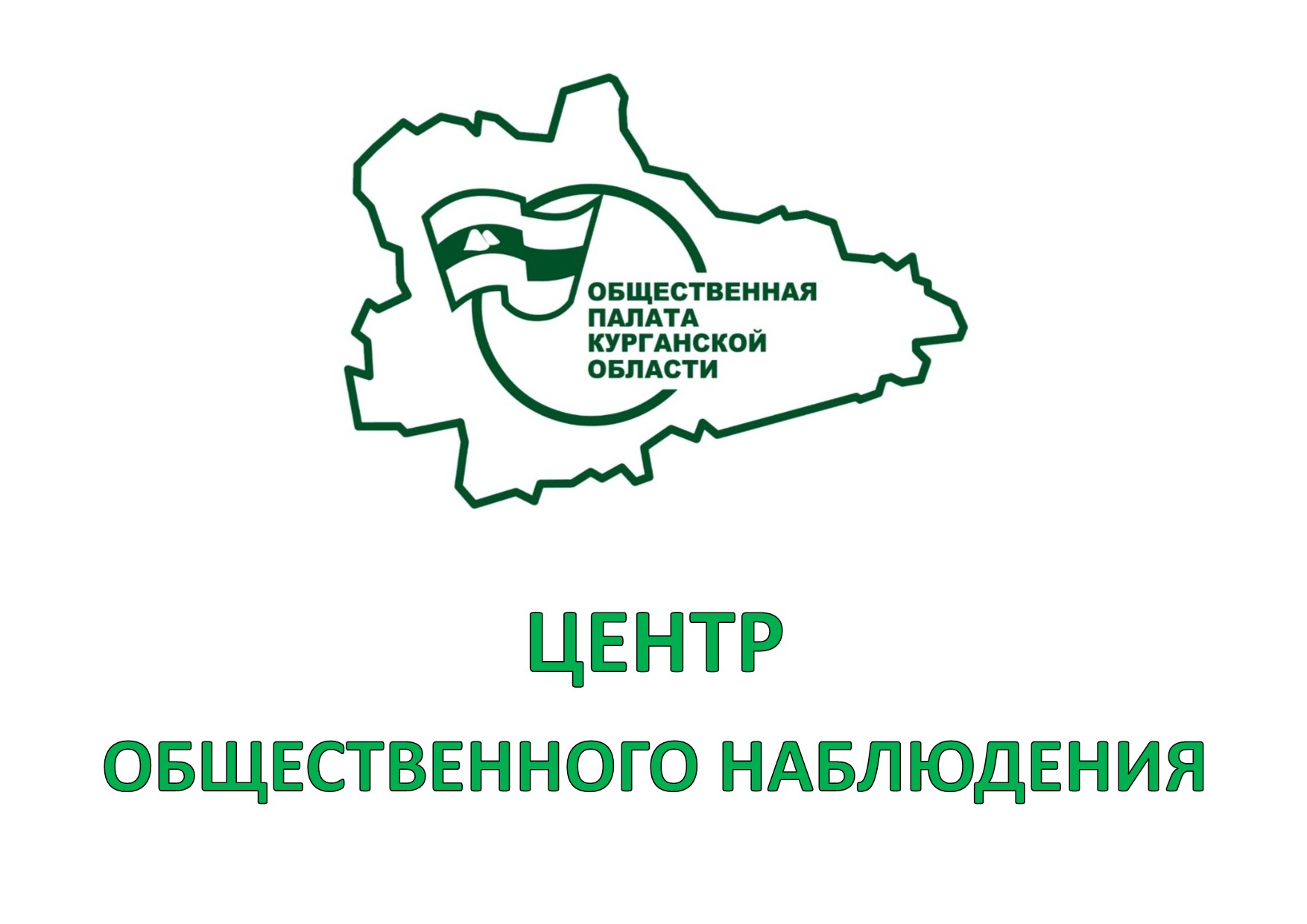 Центр общественного наблюдения Курганской области принимает заявки на  участие в работе на выборах – Общественная палата Курганской области